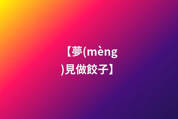 【夢(mèng)見做餃子】