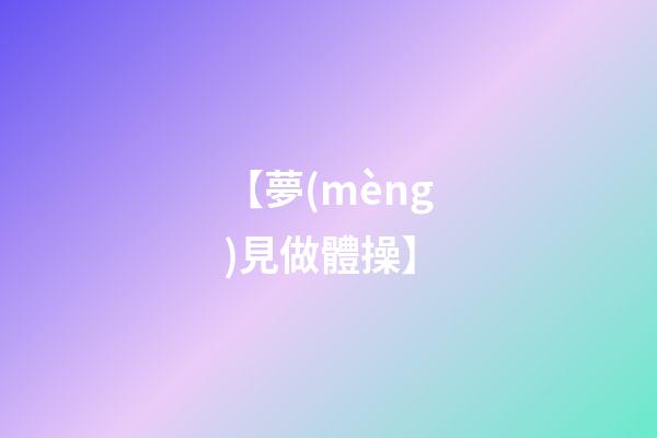 【夢(mèng)見做體操】
