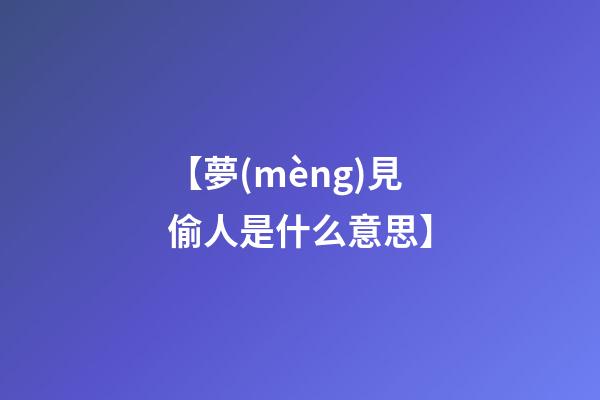【夢(mèng)見偷人是什么意思】