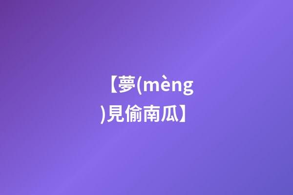 【夢(mèng)見偷南瓜】