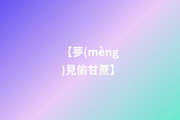 【夢(mèng)見偷甘蔗】