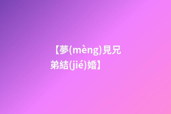 【夢(mèng)見兄弟結(jié)婚】