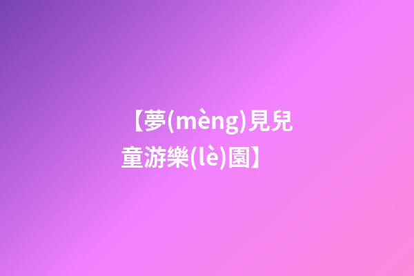 【夢(mèng)見兒童游樂(lè)園】