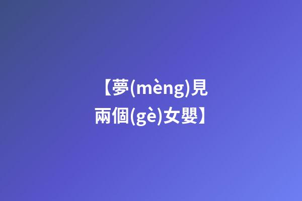 【夢(mèng)見兩個(gè)女嬰】