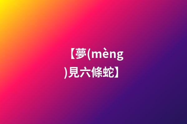 【夢(mèng)見六條蛇】
