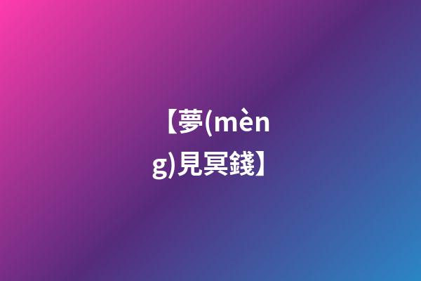 【夢(mèng)見冥錢】
