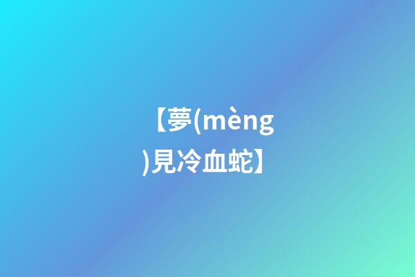 【夢(mèng)見冷血蛇】