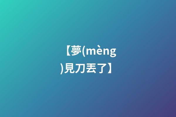 【夢(mèng)見刀丟了】