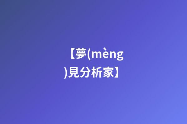 【夢(mèng)見分析家】