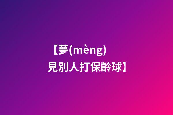 【夢(mèng)見別人打保齡球】