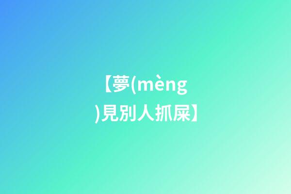 【夢(mèng)見別人抓屎】