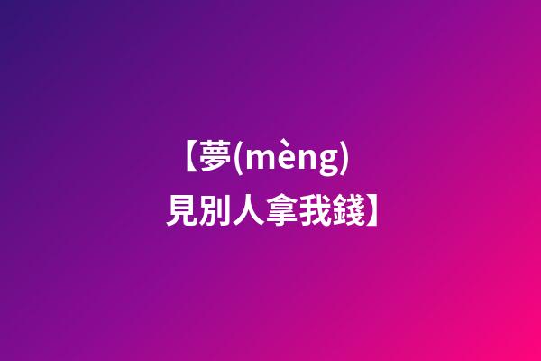 【夢(mèng)見別人拿我錢】