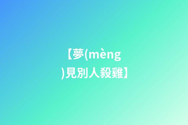 【夢(mèng)見別人殺雞】