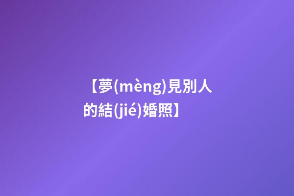 【夢(mèng)見別人的結(jié)婚照】
