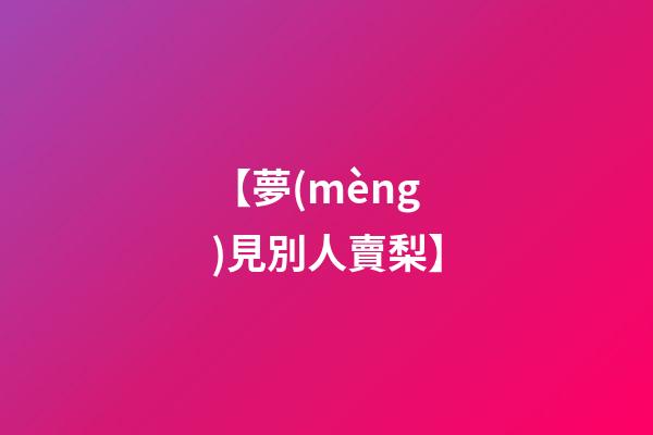 【夢(mèng)見別人賣梨】