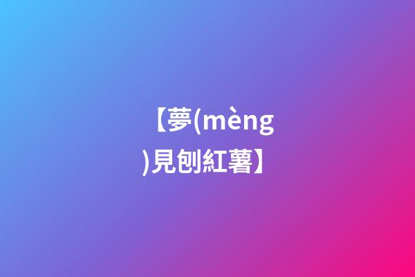 【夢(mèng)見刨紅薯】