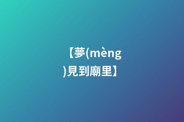 【夢(mèng)見到廟里】