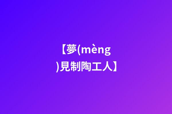 【夢(mèng)見制陶工人】