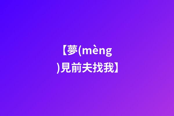 【夢(mèng)見前夫找我】