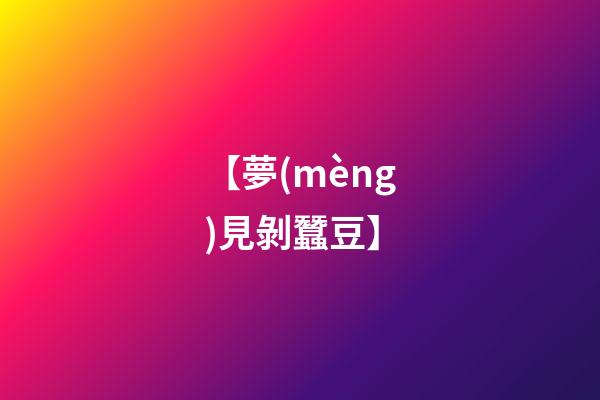 【夢(mèng)見剝蠶豆】