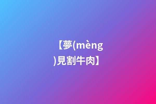 【夢(mèng)見割牛肉】
