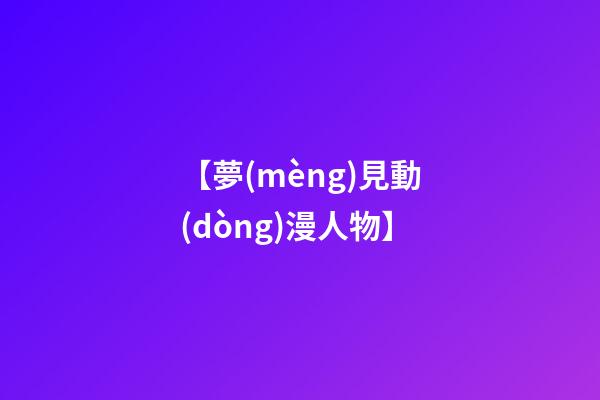【夢(mèng)見動(dòng)漫人物】