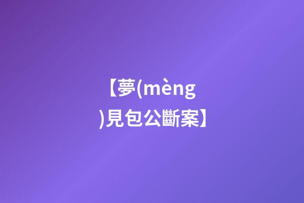 【夢(mèng)見包公斷案】