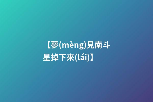【夢(mèng)見南斗星掉下來(lái)】