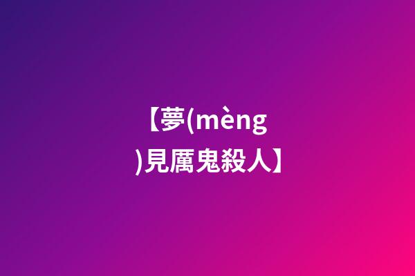 【夢(mèng)見厲鬼殺人】