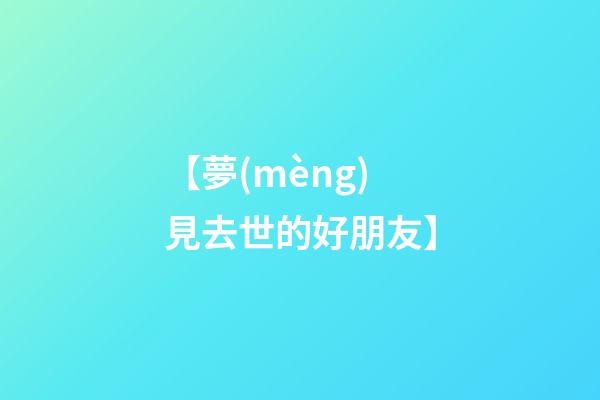 【夢(mèng)見去世的好朋友】