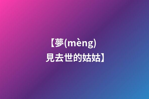 【夢(mèng)見去世的姑姑】