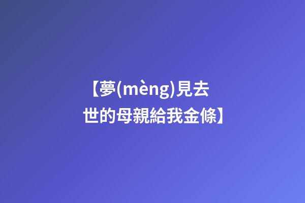 【夢(mèng)見去世的母親給我金條】