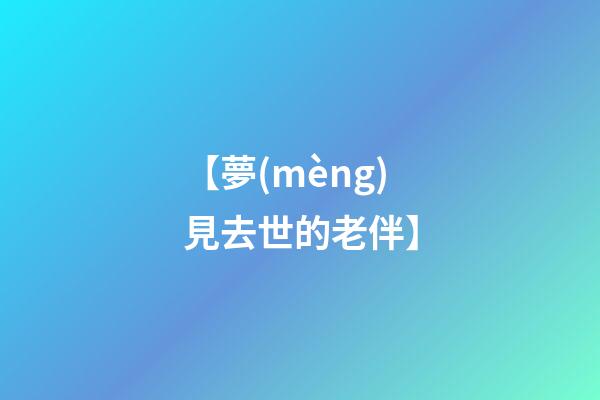 【夢(mèng)見去世的老伴】