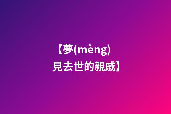 【夢(mèng)見去世的親戚】