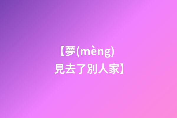 【夢(mèng)見去了別人家】