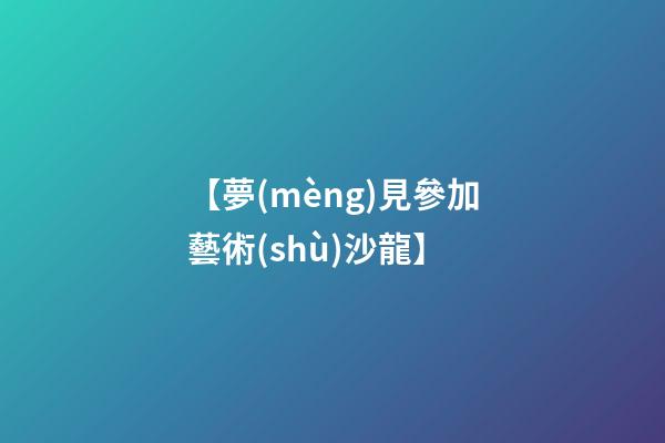 【夢(mèng)見參加藝術(shù)沙龍】