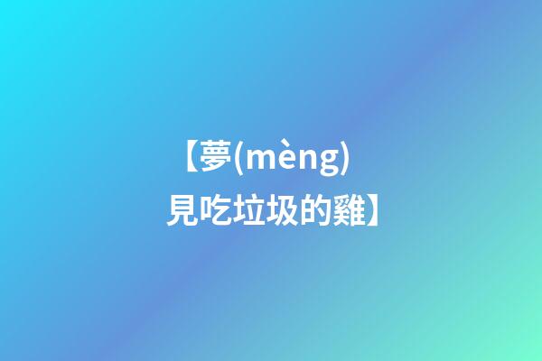 【夢(mèng)見吃垃圾的雞】