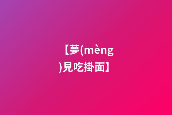 【夢(mèng)見吃掛面】