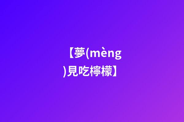【夢(mèng)見吃檸檬】