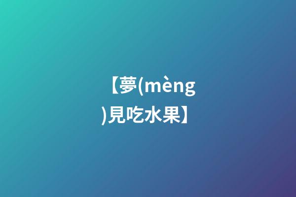 【夢(mèng)見吃水果】