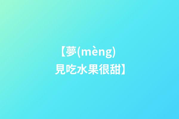 【夢(mèng)見吃水果很甜】