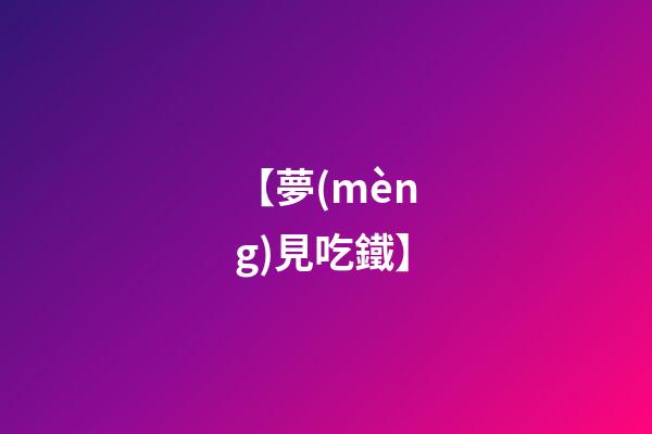 【夢(mèng)見吃鐵】