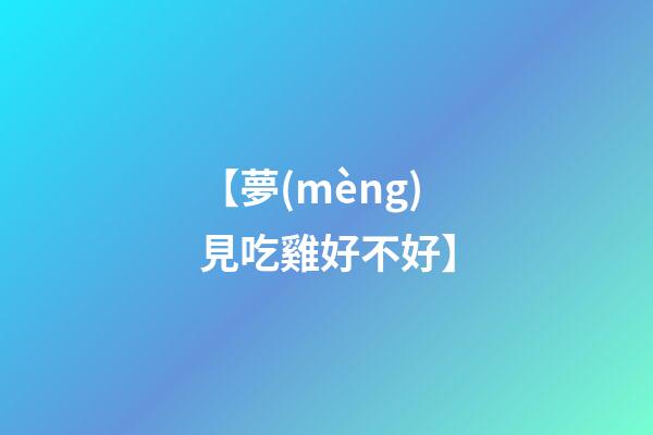 【夢(mèng)見吃雞好不好】