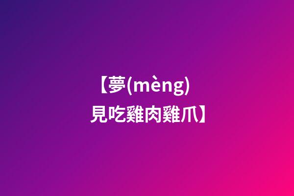 【夢(mèng)見吃雞肉雞爪】