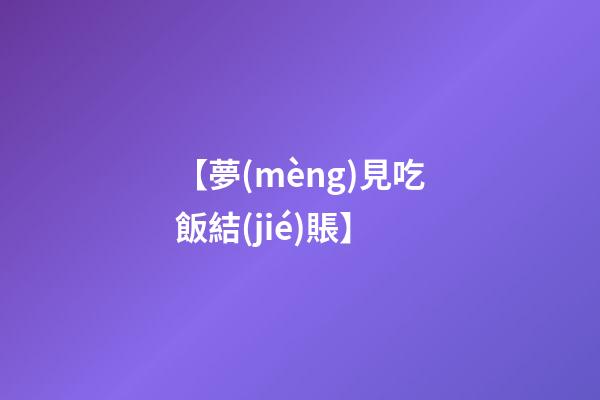 【夢(mèng)見吃飯結(jié)賬】
