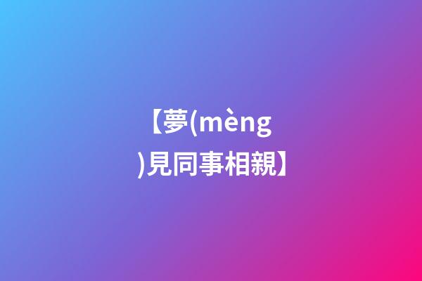 【夢(mèng)見同事相親】