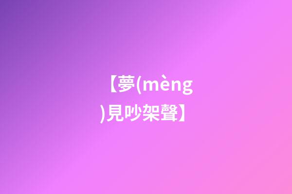 【夢(mèng)見吵架聲】