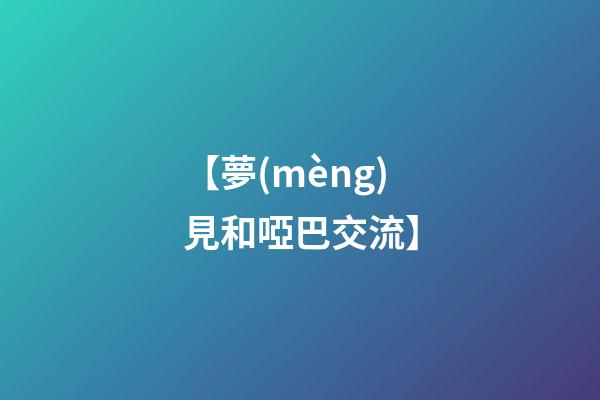 【夢(mèng)見和啞巴交流】