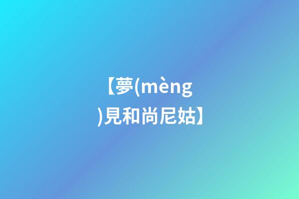 【夢(mèng)見和尚尼姑】
