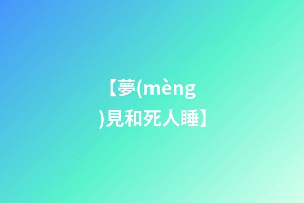 【夢(mèng)見和死人睡】